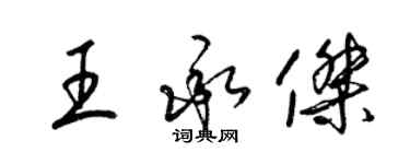 梁錦英王承傑草書個性簽名怎么寫