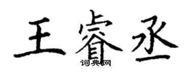 丁謙王睿丞楷書個性簽名怎么寫