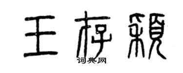 曾慶福王存穎篆書個性簽名怎么寫