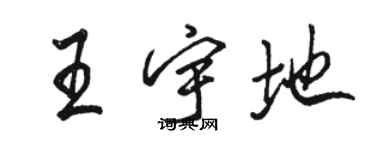 駱恆光王宇地行書個性簽名怎么寫