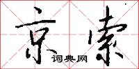 京索怎么寫好看