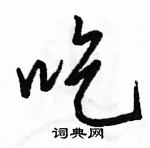 駱恆光寫的硬筆行書吃