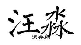 翁闓運汪淼楷書個性簽名怎么寫