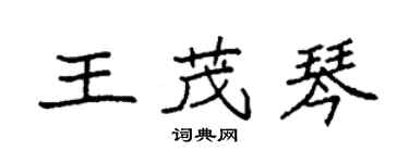 袁強王茂琴楷書個性簽名怎么寫