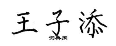 何伯昌王子添楷書個性簽名怎么寫
