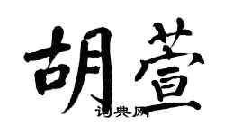 翁闓運胡萱楷書個性簽名怎么寫