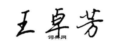 王正良王卓芳行書個性簽名怎么寫