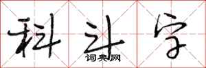 段相林科斗字行書怎么寫