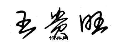 朱錫榮王貴旺草書個性簽名怎么寫