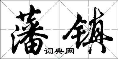 胡問遂藩鎮行書怎么寫