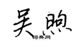 王正良吳煦行書個性簽名怎么寫