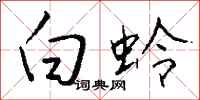 錢沛雲白蛉行書怎么寫