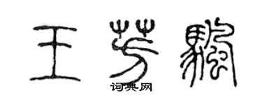 陳聲遠王芳帆篆書個性簽名怎么寫