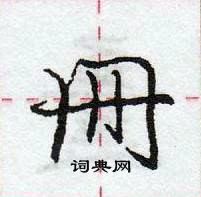 龐中華寫的硬筆行書冊