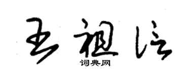 朱錫榮王祖信草書個性簽名怎么寫