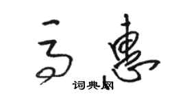 駱恆光馬惠草書個性簽名怎么寫