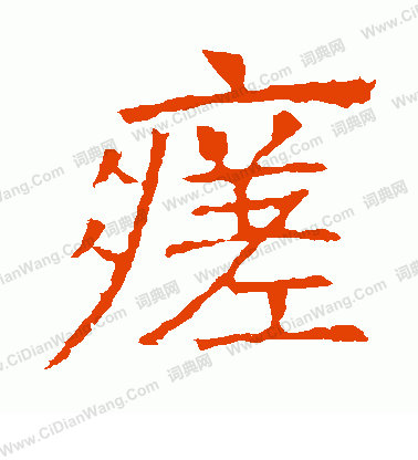 三小楷書法_三字書法_小楷字典