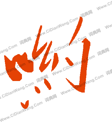 著草書書法_著字書法_草書字典