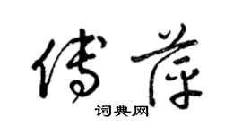 梁錦英傅萍草書個性簽名怎么寫