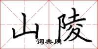 荊霄鵬山陵楷書怎么寫
