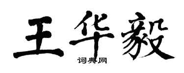 翁闓運王華毅楷書個性簽名怎么寫