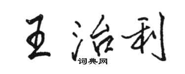 駱恆光王治利行書個性簽名怎么寫