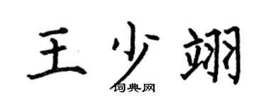 何伯昌王少翊楷書個性簽名怎么寫