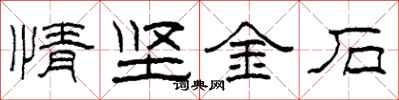 柯春海情堅金石隸書怎么寫
