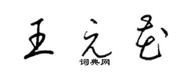 梁錦英王元花草書個性簽名怎么寫