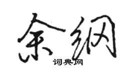 駱恆光余綱行書個性簽名怎么寫