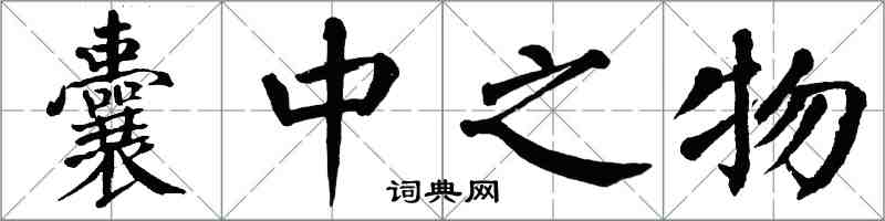 翁闓運囊中之物楷書怎么寫