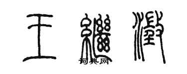 陳墨王繼澄篆書個性簽名怎么寫