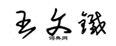 朱錫榮王文鐵草書個性簽名怎么寫