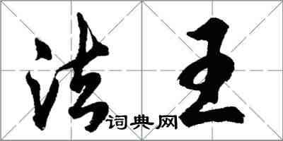 胡問遂法王行書怎么寫