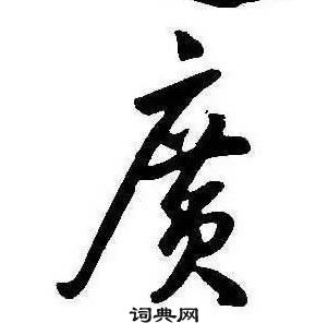 康熙千字文中廣的寫法