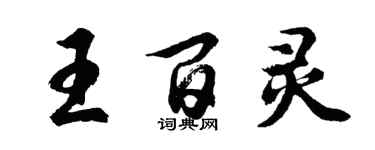 胡問遂王百靈行書個性簽名怎么寫