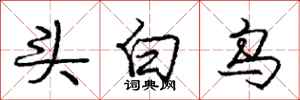 龐中華頭白烏行書怎么寫