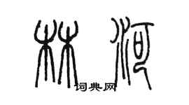 陳墨林河篆書個性簽名怎么寫