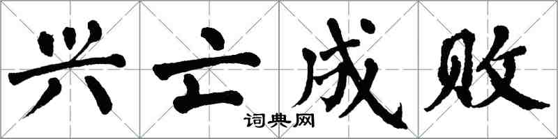 翁闓運興亡成敗楷書怎么寫