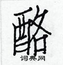 白克儉寫的硬筆楷書酪