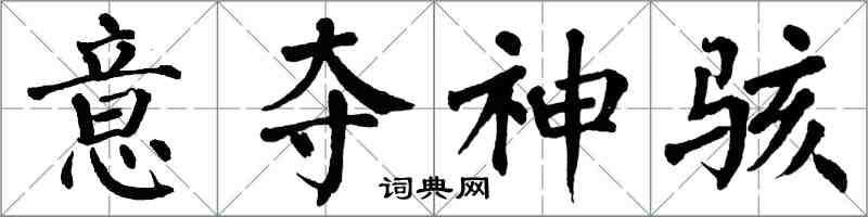 翁闓運意奪神駭楷書怎么寫