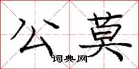 龐中華公莫楷書怎么寫