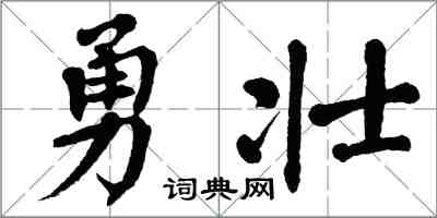 翁闓運勇壯楷書怎么寫