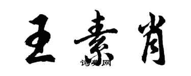 胡問遂王素肖行書個性簽名怎么寫