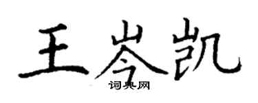 丁謙王岑凱楷書個性簽名怎么寫
