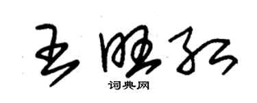 朱錫榮王旺紅草書個性簽名怎么寫