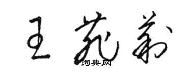 駱恆光王菲莉草書個性簽名怎么寫