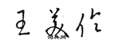 駱恆光王美伶草書個性簽名怎么寫