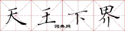 黃華生天王下界楷書怎么寫