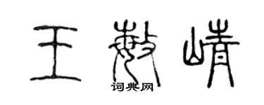 陳聲遠王敏崢篆書個性簽名怎么寫